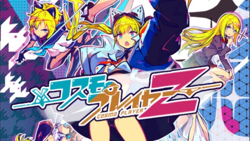 コスモプレイヤーZ】可愛いコスチュームに着替えて戦う美少女